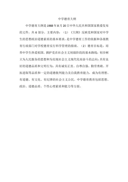 中学德育纲要