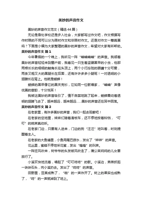 美妙的声音作文范文（精选44篇）