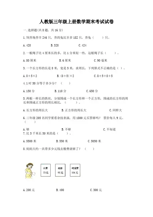 人教版三年级上册数学期末考试试卷带答案(典型题)