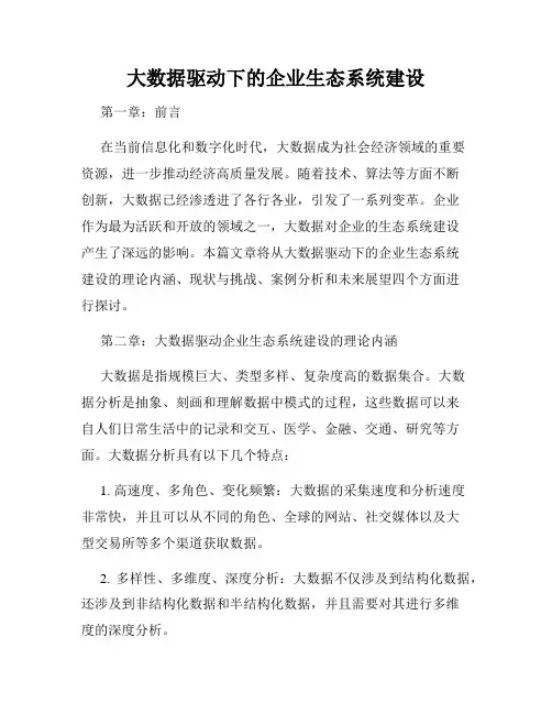 大数据驱动下的企业生态系统建设