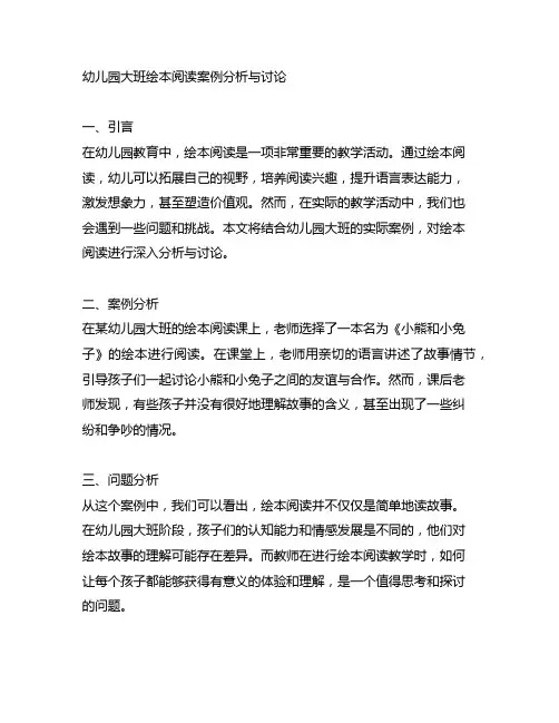 幼儿园大班绘本阅读案例分析与讨论