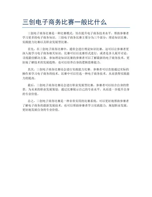 三创电子商务比赛一般比什么