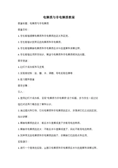 电解质与非电解质教案