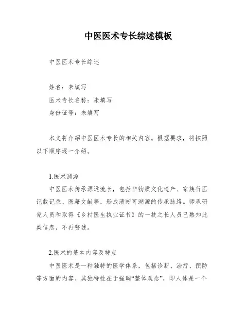 中医医术专长综述模板