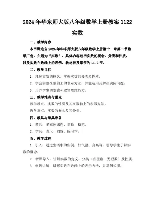 2024年华东师大版八年级数学上册教案1122实数