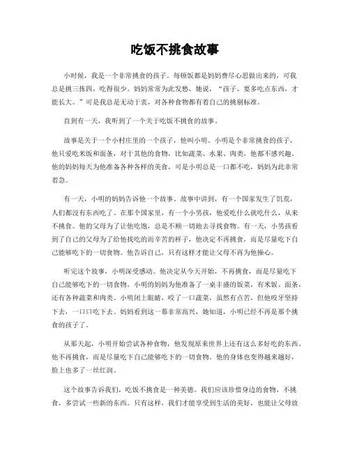 吃饭不挑食故事