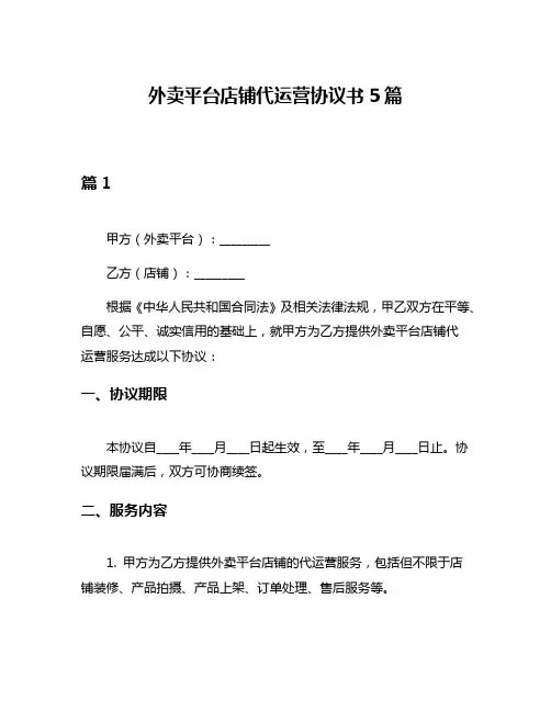 外卖平台店铺代运营协议书5篇
