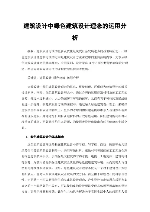 建筑设计中绿色建筑设计理念的运用分析