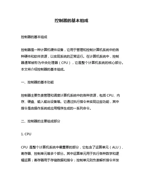 控制器的基本组成