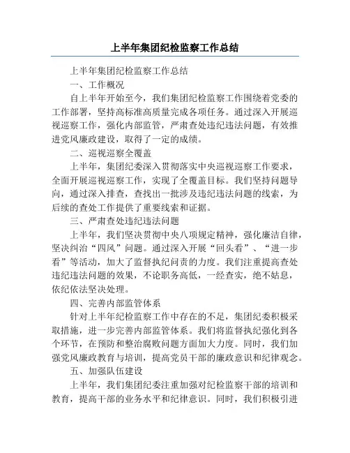 上半年集团纪检监察工作总结