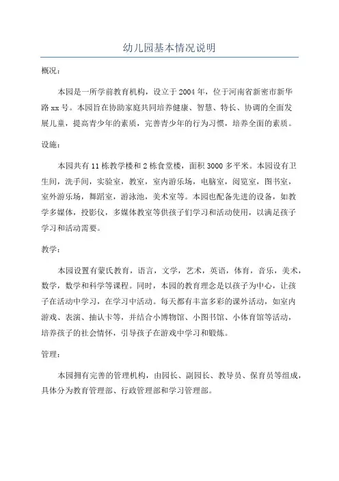 幼儿园基本情况说明