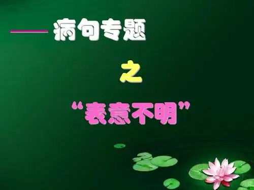 五不合逻辑表意不明