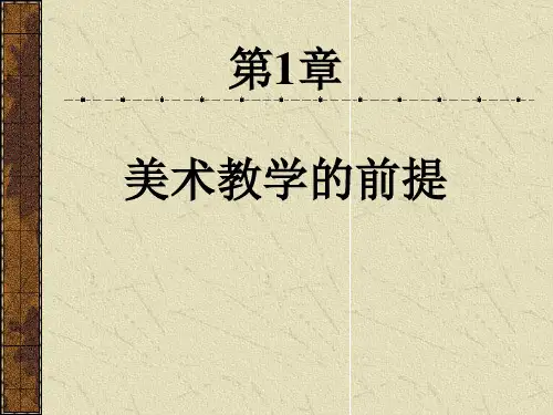 美术教学理论与方法—第一章