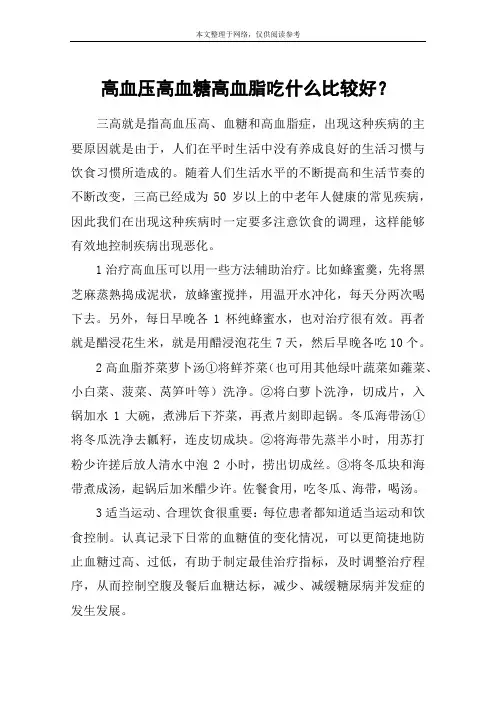 高血压高血糖高血脂吃什么比较好？