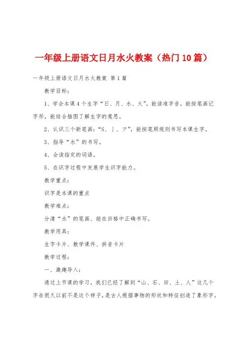 一年级上册语文日月水火教案(热门10篇)
