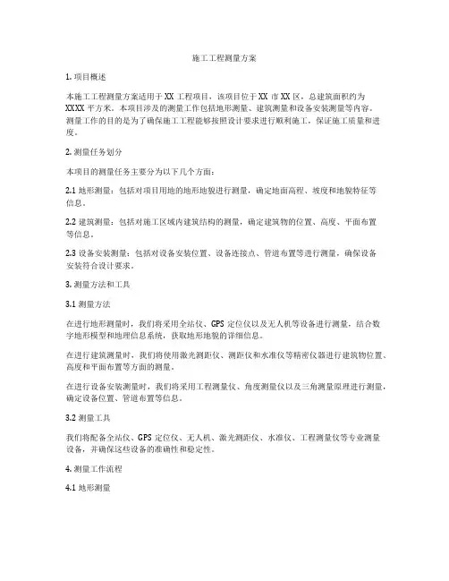 施工工程测量方案