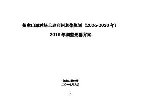 贺家山原种场土地利用总体规划(2006-2020年)