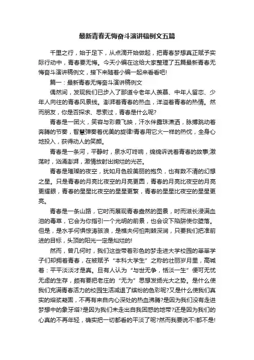 最新青春无悔奋斗演讲稿例文五篇