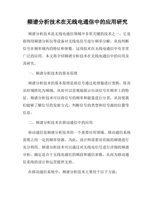 频谱分析技术在无线电通信中的应用研究