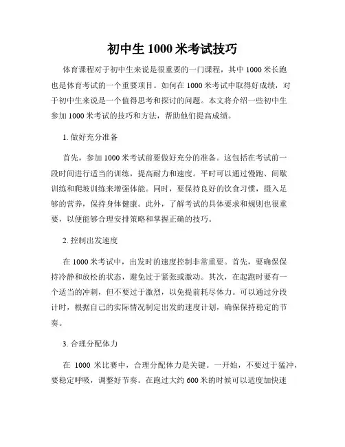 初中生1000米考试技巧