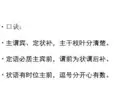口诀主谓宾、定状补,主干枝叶分清楚。定语必居主宾前