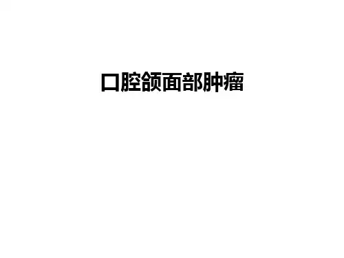 口腔颌面部肿瘤