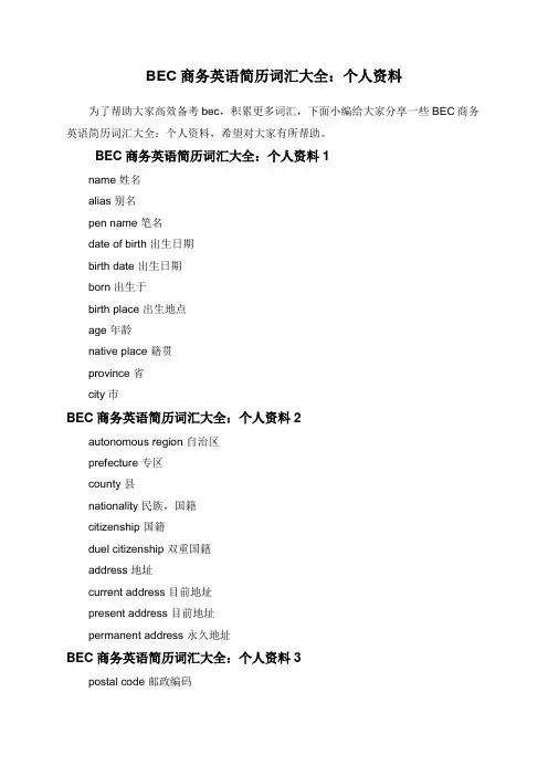 BEC商务英语简历词汇大全：个人资料