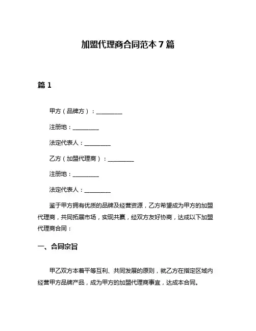 加盟代理商合同范本7篇