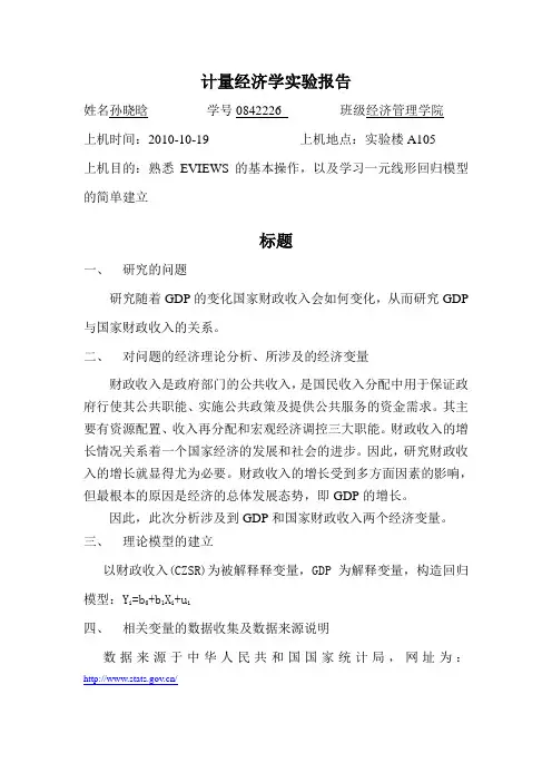 计量经济学一元线性回归作业