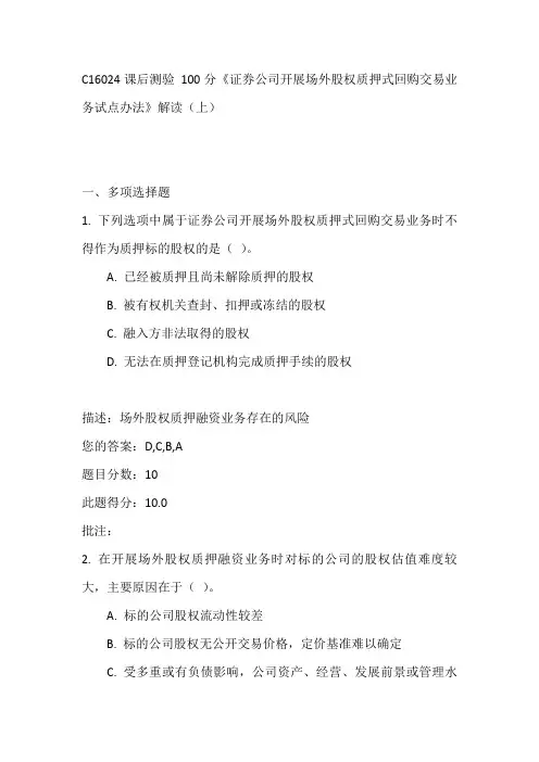 C16024课后测验 100分《证券公司开展场外股权质押式回购交易业务试点办法》解读(上)
