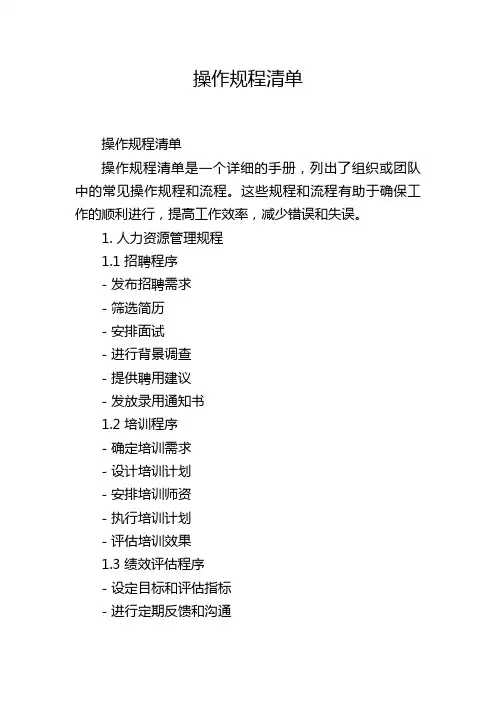 操作规程清单