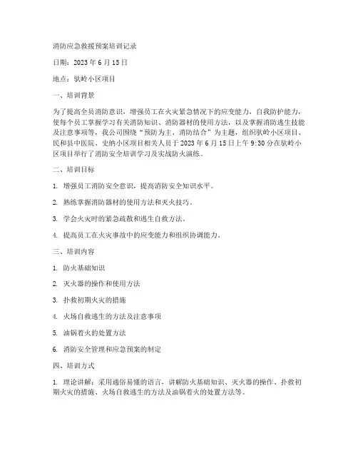 消防应急救援预案培训记录