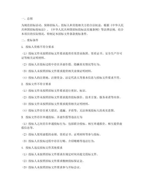 招标文件条款废标条件
