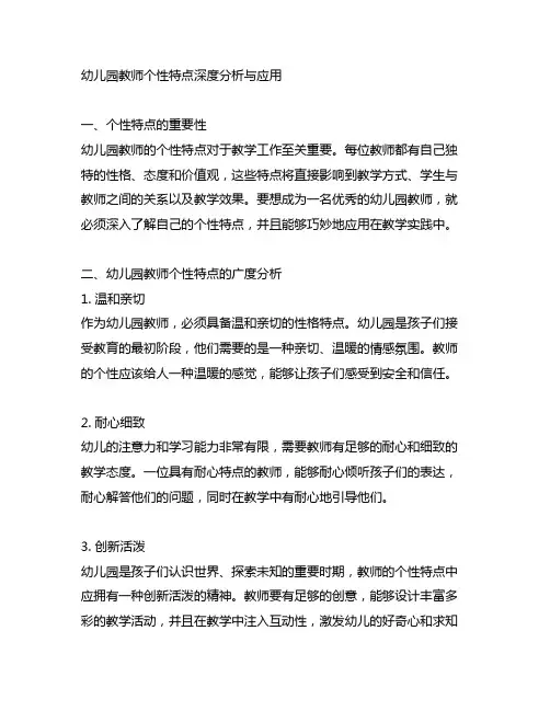 幼儿园教师个性特点深度分析与应用