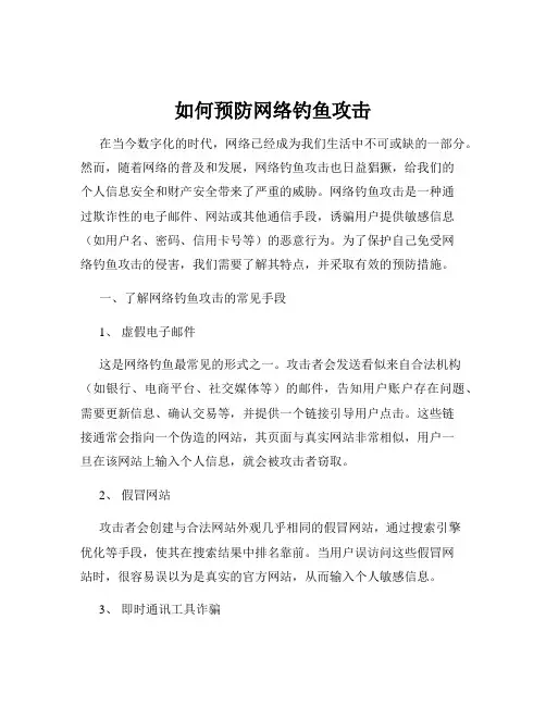 如何预防网络钓鱼攻击
