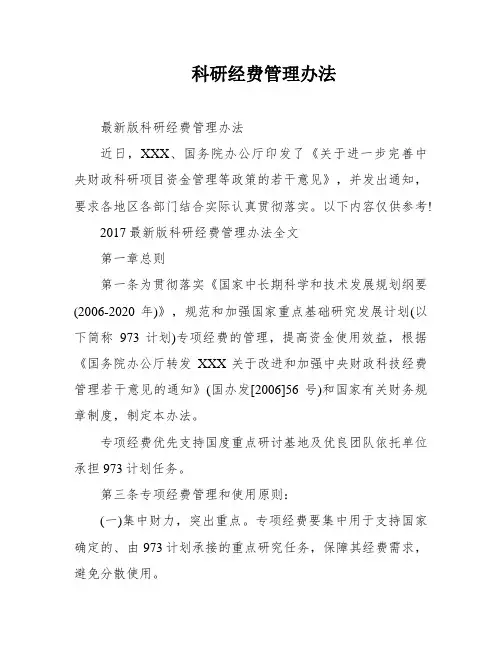 科研经费管理办法