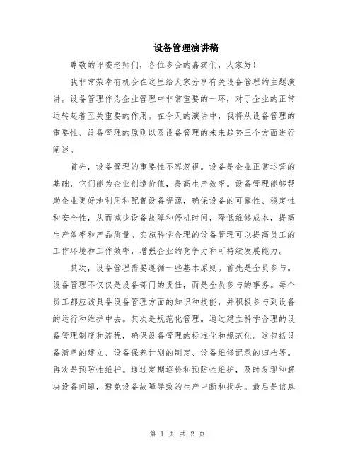 设备管理演讲稿