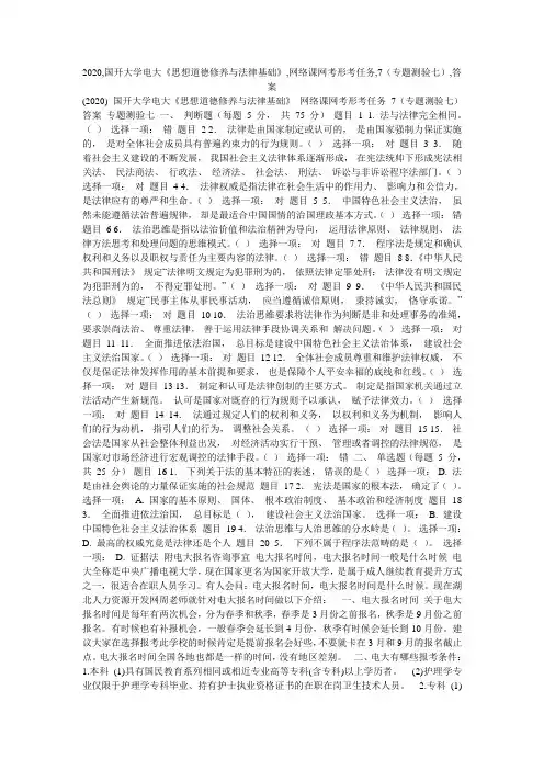 2020,国开大学电大《思想道德修养与法律基础》,网络课网考形考任务,7(专题测验七),答案
