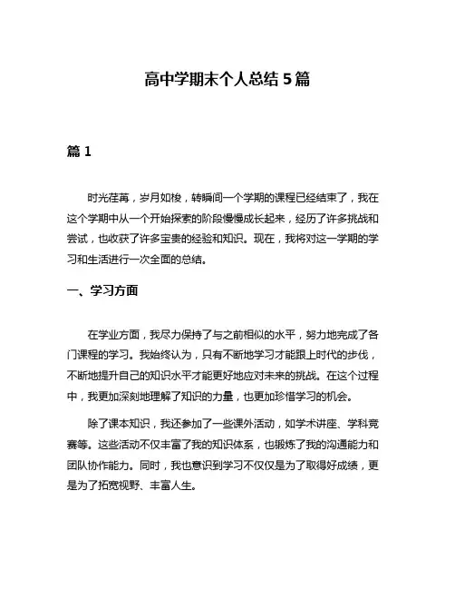 高中学期末个人总结5篇