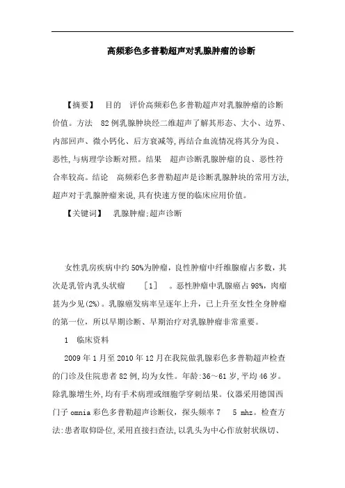 高频彩色多普勒超声对乳腺肿瘤诊断论文