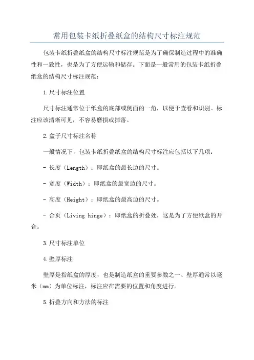 常用包装卡纸折叠纸盒的结构尺寸标注规范