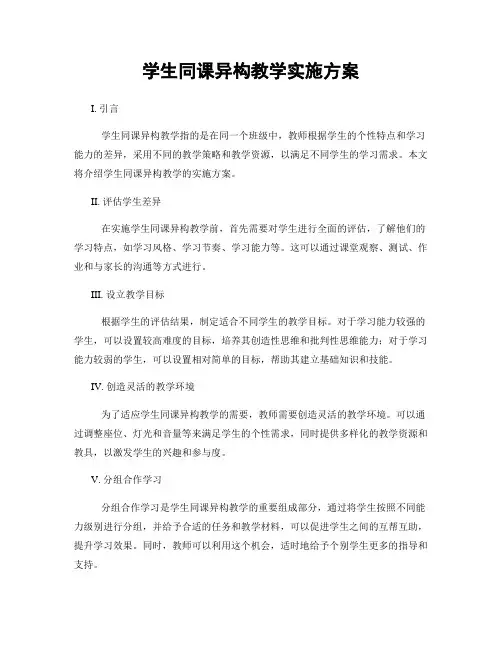 学生同课异构教学实施方案