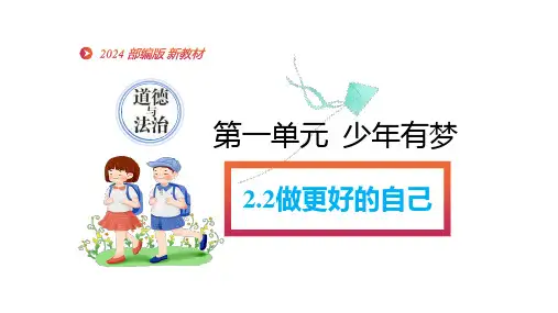 2.2 做更好的自己 课件(24张PPT)-2024-2025学年统编版道德与法治七年级上册