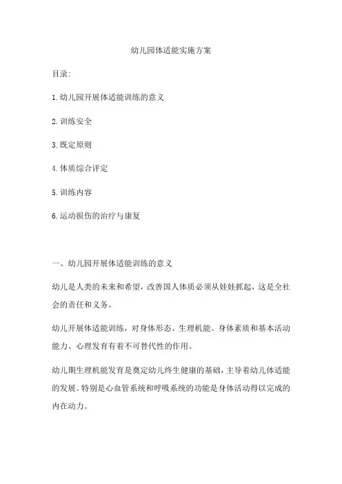 幼儿园体适能实施方案