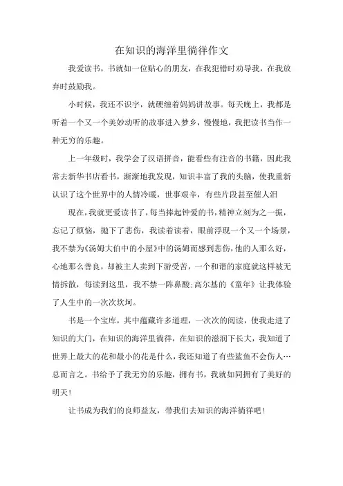 在知识的海洋里徜徉 作文