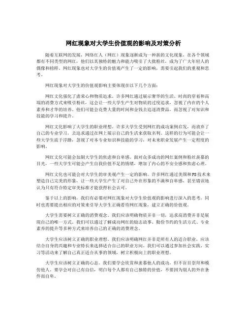 网红现象对大学生价值观的影响及对策分析