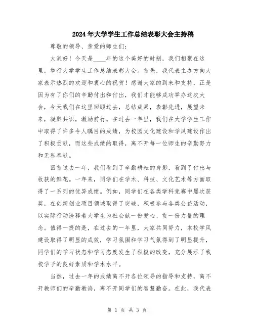 2024年大学学生工作总结表彰大会主持稿