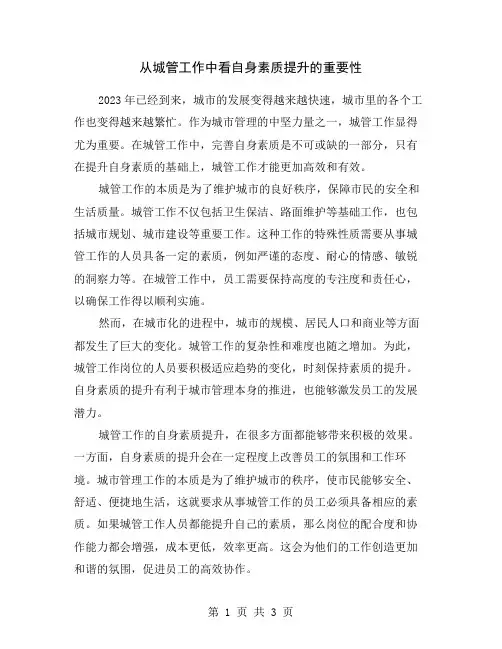 从城管工作中看自身素质提升的重要性