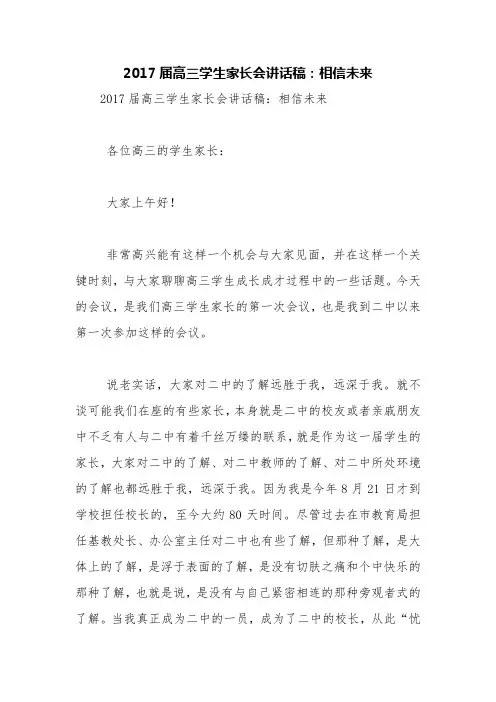 2017届高三学生家长会讲话稿：相信未来【精品范文】
