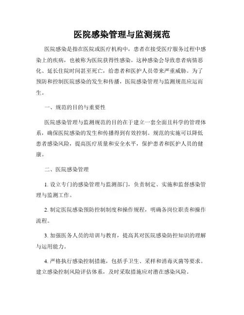 医院感染管理与监测规范